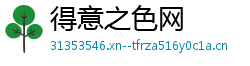 得意之色网 得意之色网
